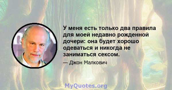 У меня есть только два правила для моей недавно рожденной дочери: она будет хорошо одеваться и никогда не заниматься сексом.