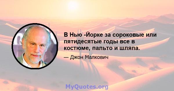 В Нью -Йорке за сороковые или пятидесятые годы все в костюме, пальто и шляпа.