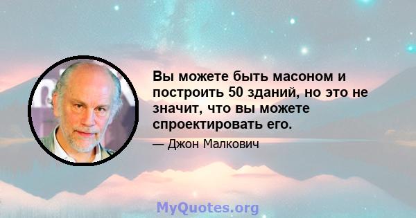 Вы можете быть масоном и построить 50 зданий, но это не значит, что вы можете спроектировать его.