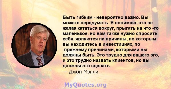 Быть гибким - невероятно важно. Вы можете передумать. Я понимаю, что не желая кататься вокруг, прыгать на что -то маленькое, но вам также нужно спросить себя, являются ли причины, по которым вы находитесь в инвестициях, 