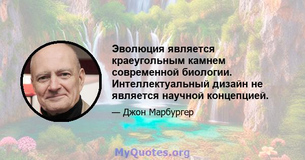 Эволюция является краеугольным камнем современной биологии. Интеллектуальный дизайн не является научной концепцией.