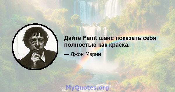 Дайте Paint шанс показать себя полностью как краска.