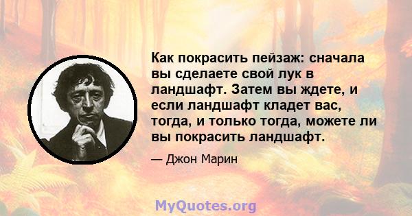 Как покрасить пейзаж: сначала вы сделаете свой лук в ландшафт. Затем вы ждете, и если ландшафт кладет вас, тогда, и только тогда, можете ли вы покрасить ландшафт.