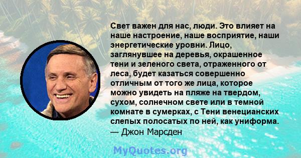 Свет важен для нас, люди. Это влияет на наше настроение, наше восприятие, наши энергетические уровни. Лицо, заглянувшее на деревья, окрашенное тени и зеленого света, отраженного от леса, будет казаться совершенно