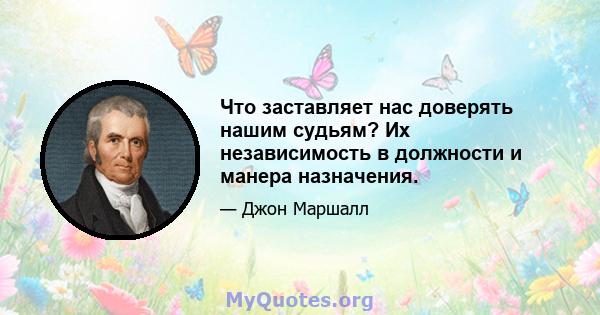 Что заставляет нас доверять нашим судьям? Их независимость в должности и манера назначения.