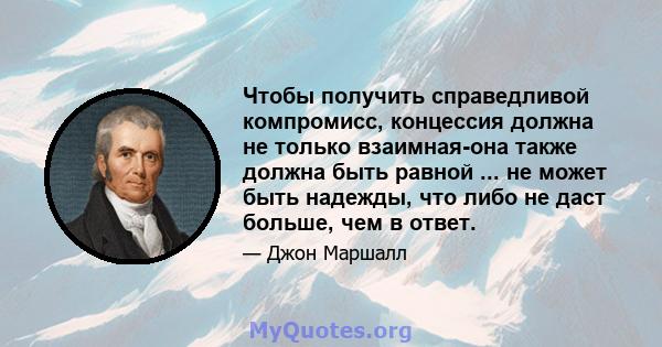 Чтобы получить справедливой компромисс, концессия должна не только взаимная-она также должна быть равной ... не может быть надежды, что либо не даст больше, чем в ответ.