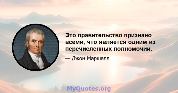 Это правительство признано всеми, что является одним из перечисленных полномочий.