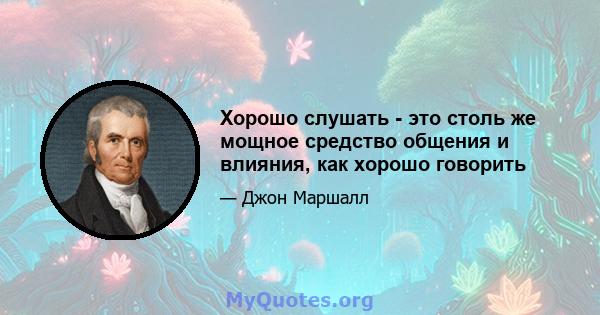 Хорошо слушать - это столь же мощное средство общения и влияния, как хорошо говорить