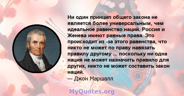 Ни один принцип общего закона не является более универсальным, чем идеальное равенство наций. Россия и Женева имеют равные права. Это происходит из -за этого равенства, что никто не может по праву навязать правилу