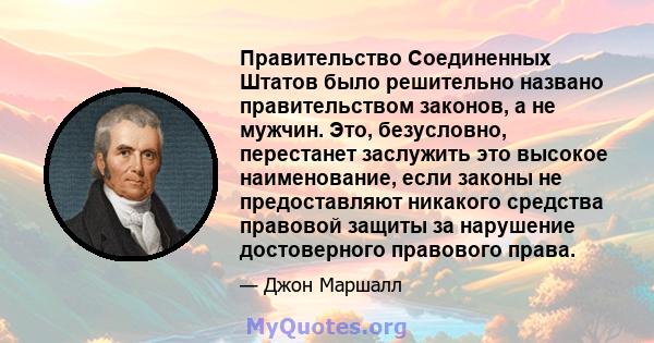 Правительство Соединенных Штатов было решительно названо правительством законов, а не мужчин. Это, безусловно, перестанет заслужить это высокое наименование, если законы не предоставляют никакого средства правовой