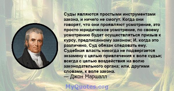 Суды являются простыми инструментами закона, и ничего не смогут. Когда они говорят, что они проявляют усмотрение, это просто юридическое усмотрение, по своему усмотрению будет осуществляться призыв к курсу,