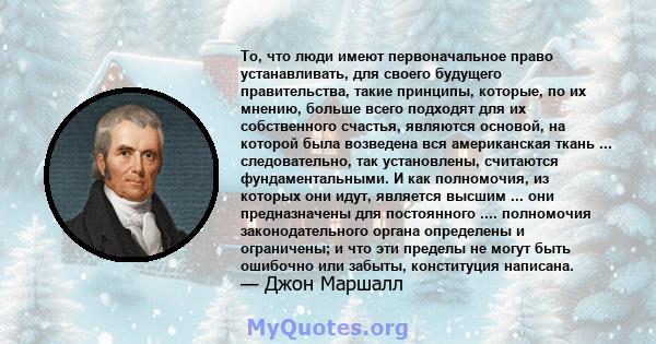 То, что люди имеют первоначальное право устанавливать, для своего будущего правительства, такие принципы, которые, по их мнению, больше всего подходят для их собственного счастья, являются основой, на которой была