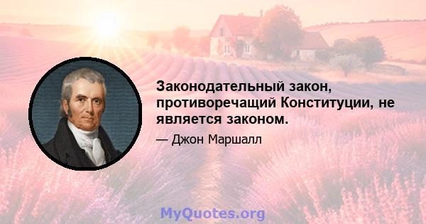 Законодательный закон, противоречащий Конституции, не является законом.