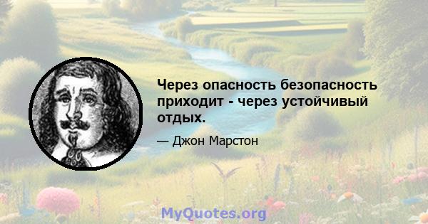 Через опасность безопасность приходит - через устойчивый отдых.