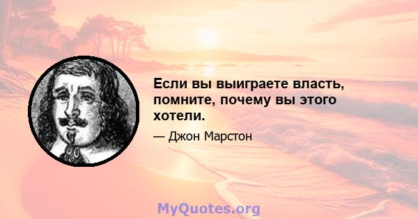 Если вы выиграете власть, помните, почему вы этого хотели.