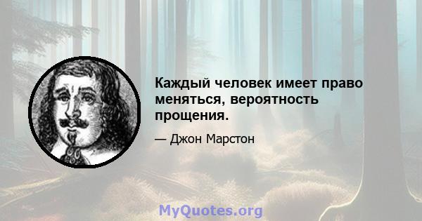 Каждый человек имеет право меняться, вероятность прощения.