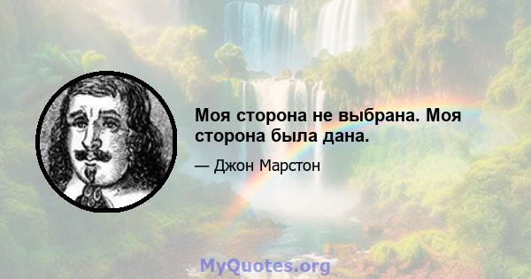 Моя сторона не выбрана. Моя сторона была дана.