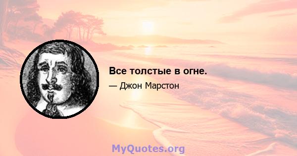 Все толстые в огне.