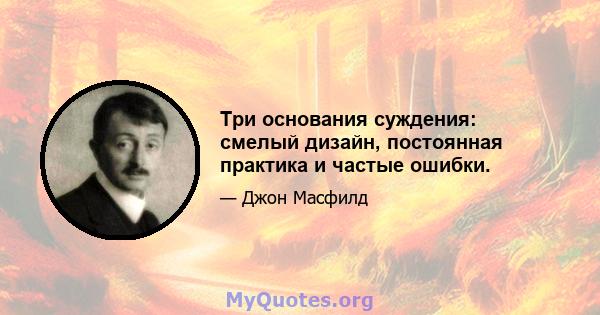 Три основания суждения: смелый дизайн, постоянная практика и частые ошибки.