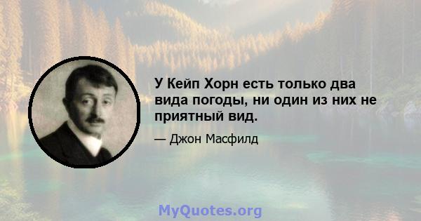 У Кейп Хорн есть только два вида погоды, ни один из них не приятный вид.