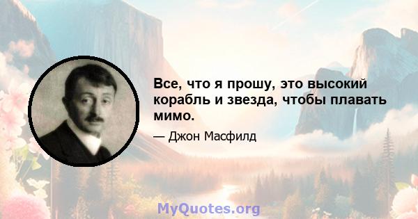 Все, что я прошу, это высокий корабль и звезда, чтобы плавать мимо.