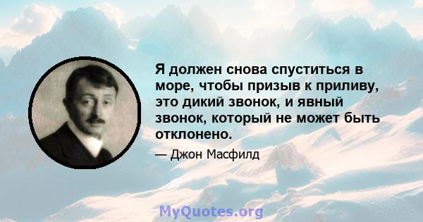 Я должен снова спуститься в море, чтобы призыв к приливу, это дикий звонок, и явный звонок, который не может быть отклонено.