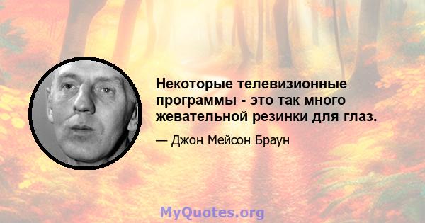 Некоторые телевизионные программы - это так много жевательной резинки для глаз.