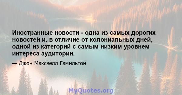 Иностранные новости - одна из самых дорогих новостей и, в отличие от колониальных дней, одной из категорий с самым низким уровнем интереса аудитории.