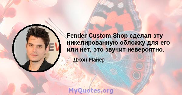 Fender Custom Shop сделал эту никелированную обложку для его или нет, это звучит невероятно.