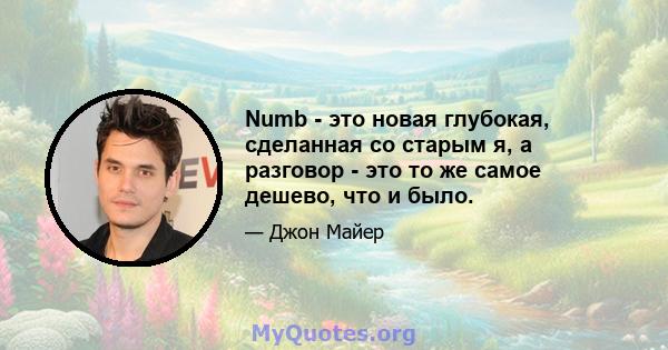 Numb - это новая глубокая, сделанная со старым я, а разговор - это то же самое дешево, что и было.