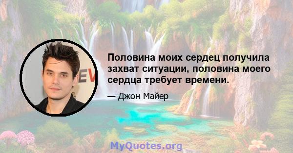 Половина моих сердец получила захват ситуации, половина моего сердца требует времени.