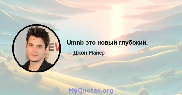 Umnb это новый глубокий.