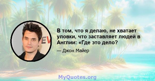 В том, что я делаю, не хватает уловки, что заставляет людей в Англии: «Где это дело?