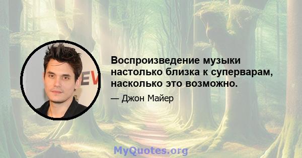 Воспроизведение музыки настолько близка к суперварам, насколько это возможно.