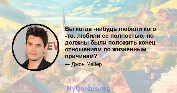 Вы когда -нибудь любили кого -то, любили ее полностью, но должны были положить конец отношениям по жизненным причинам?