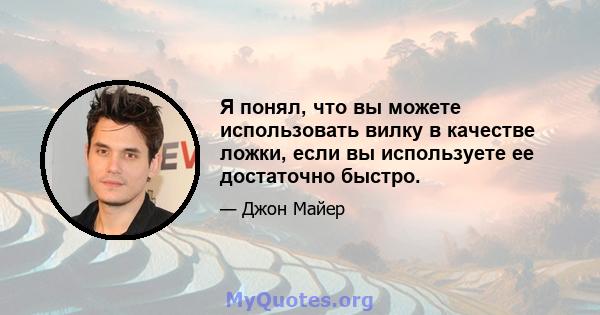 Я понял, что вы можете использовать вилку в качестве ложки, если вы используете ее достаточно быстро.