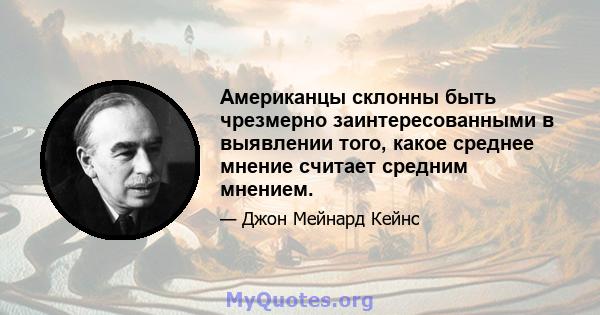 Американцы склонны быть чрезмерно заинтересованными в выявлении того, какое среднее мнение считает средним мнением.