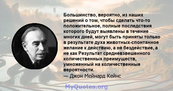 Большинство, вероятно, из наших решений о том, чтобы сделать что-то положительное, полные последствия которого будут выявлены в течение многих дней, могут быть приняты только в результате духа животных-спонтанное