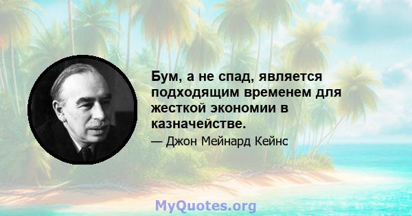 Бум, а не спад, является подходящим временем для жесткой экономии в казначействе.