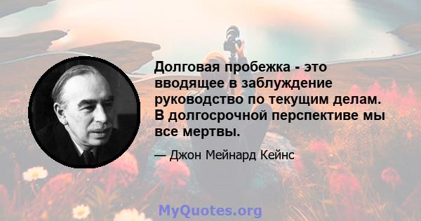 Долговая пробежка - это вводящее в заблуждение руководство по текущим делам. В долгосрочной перспективе мы все мертвы.