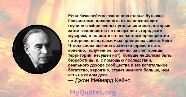 Если Казначейство заполнила старые бутылки банк-нотами, похоронить их на подходящих глубине в заброшенных угольных минах, которые затем заполняются на поверхность городским мусором, и оставите его на частном предприятии 