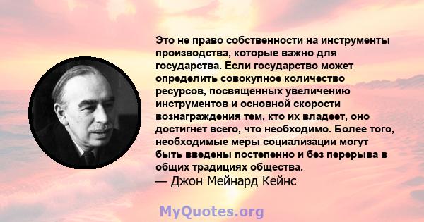 Это не право собственности на инструменты производства, которые важно для государства. Если государство может определить совокупное количество ресурсов, посвященных увеличению инструментов и основной скорости