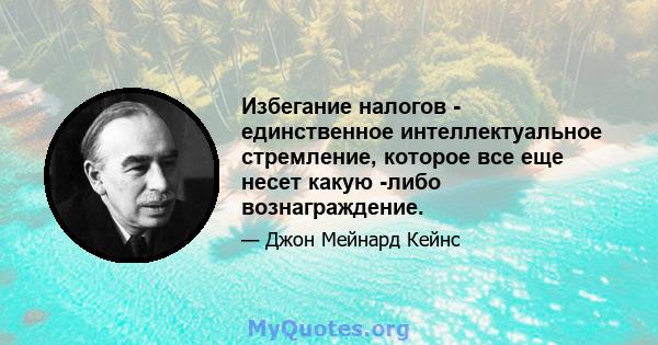 Избегание налогов - единственное интеллектуальное стремление, которое все еще несет какую -либо вознаграждение.