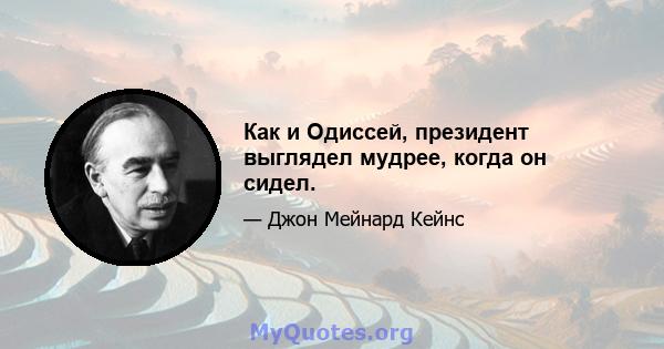 Как и Одиссей, президент выглядел мудрее, когда он сидел.