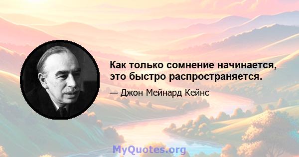 Как только сомнение начинается, это быстро распространяется.