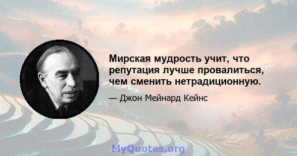 Мирская мудрость учит, что репутация лучше провалиться, чем сменить нетрадиционную.