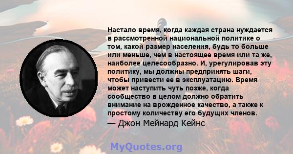 Настало время, когда каждая страна нуждается в рассмотренной национальной политике о том, какой размер населения, будь то больше или меньше, чем в настоящее время или та же, наиболее целесообразно. И, урегулировав эту