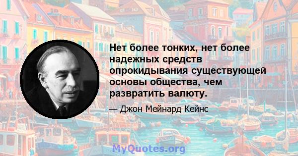 Нет более тонких, нет более надежных средств опрокидывания существующей основы общества, чем развратить валюту.