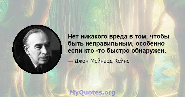 Нет никакого вреда в том, чтобы быть неправильным, особенно если кто -то быстро обнаружен.