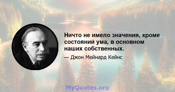 Ничто не имело значения, кроме состояний ума, в основном наших собственных.